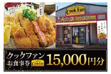 とんかつレストラン クックファン お食事券15,000円分【cookfan とんかつレストラン クックファン 食事券 チケット とんかつ トンカツ 牛かつ 牛カツ カツ 水戸市 水戸 茨城県】（BK-47）