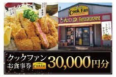 とんかつレストラン クックファン お食事券30,000円分【cookfan とんかつレストラン クックファン 食事券 チケット とんかつ トンカツ 牛かつ 牛カツ カツ 水戸市 水戸 茨城県】（BK-48）