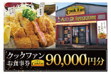 とんかつレストラン クックファン お食事券90,000円分【cookfan とんかつレストラン クックファン 食事券 チケット とんかつ トンカツ 牛かつ 牛カツ カツ 水戸市 水戸 茨城県】（BK-50）
