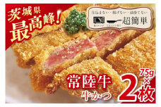 【最短2日から5日以内に発送！】【楽ちん 冷凍牛かつ】茨城県最高峰「常陸牛」の牛かつ７５g2枚【cookfan とんかつレストラン クックファン おかず 総菜 カツ レンチン 水戸市 水戸 茨城県】（BK-40）