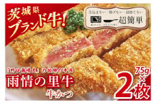 【最短2日から5日以内に発送！】【楽ちん 冷凍牛かつ】多くの名作を残した「野口雨情氏」の故郷の牛肉「雨情の里牛」の牛かつ75g×2枚【cookfan とんかつレストラン クックファン おかず 総菜 カツ レンチン 水戸市 水戸 茨城県】（BK-42）