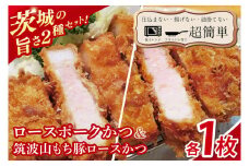 【最短2日から5日以内に発送！】【楽ちん 冷凍とんかつ】茨城の旨さ２種セット ローズポークロースかつ１枚 筑波山もち豚ロースかつ１枚【cookfan とんかつレストラン クックファン おかず 総菜 カツ レンチン 水戸市 水戸 茨城県】（BK-31）