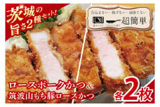 【最短2日から5日以内に発送！】【楽ちん 冷凍とんかつ】茨城の旨さ２種セット ローズポークロースかつ2枚　筑波山もち豚ロースかつ2枚【cookfan とんかつレストラン クックファン おかず 総菜 カツ レンチン 水戸市 水戸 茨城県】（BK-32）