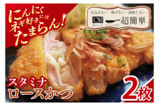 【最短2日から5日以内に発送！】【楽ちん 冷凍とんかつ】にんにく、ネギ好きにはたまらん スタミナロースかつ２枚【cookfan とんかつレストラン クックファン おかず 総菜 カツ レンチン 水戸市 水戸 茨城県】（BK-35）