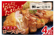 【最短2日から5日以内に発送！】【楽ちん 冷凍とんかつ】にんにく、ネギ好きにはたまらん スタミナロースかつ4枚【cookfan とんかつレストラン クックファン おかず 総菜 カツ レンチン 水戸市 水戸 茨城県】（BK-36）
