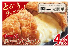 【最短2日から5日以内に発送！】【楽ちん 冷凍とんかつ】とろ～りチーズがイン！チーズロースかつ4枚【cookfan とんかつレストラン クックファン おかず 総菜 カツ レンチン 水戸市 水戸 茨城県】（BK-38）