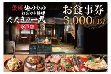 茨城地のものわらやき料理たたきの一九 水戸店 お食事券3000円分【藁焼き 海鮮 料理 専門 カツオ 塩たたき つくば鶏】(MO-1)