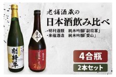 【数量限定】老舗酒蔵の日本酒飲み比べセット（日本酒４合瓶×2本セット）【水戸市・筑西市】【日本酒 飲み比べ 純米吟醸 水戸市 茨城県】（MU-1）