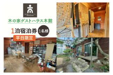 木の家ゲストハウス本館１泊（１名様）宿泊券（平日）【チケット ロッジ 旅行 交流 情報交換 出会い 仲間】(IO-14)