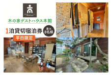 木の家ゲストハウス本館１泊貸し切り宿泊券（平日）【チケット 広い 旅行 交流 情報交換 出会い 仲間】(IO-15)