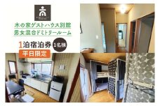 木の家ゲストハウス別館男女混合ドミトリールーム１泊宿泊券（平日）【チケット 旅行 交流 情報交換 出会い 仲間】(IO-16)