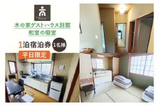 木の家ゲストハウス別館和室の個室１泊宿泊券（平日）【チケット 和室 旅行 交流 情報交換 出会い 仲間】(IO-17)