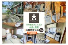 木の家ゲストハウス本館、別館１泊貸し切り宿泊券（平日）【旅行 交流 情報交換 出会い 仲間】(IO-19)