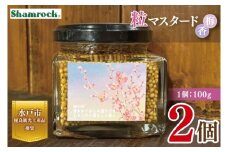 【水戸市優良観光土産品】Shamrock 粒マスタード 梅香 ２個【マスタード からし 調味料 梅 紫蘇 しそ 赤じそ 水戸市 茨城県】（FE-17）