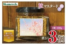 【水戸市優良観光土産品】Shamrock 粒マスタード 梅香 3個【マスタード からし 調味料 梅 紫蘇 しそ 赤じそ 水戸市 茨城県】（FE-18）