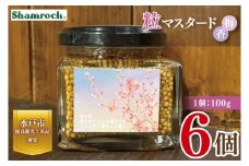 【水戸市優良観光土産品】Shamrock 粒マスタード 梅香 6個【マスタード からし 調味料 梅 紫蘇 しそ 赤じそ 水戸市 茨城県】（FE-19）