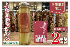 【数量限定】Shamrock ふきのピクルス ２本【ふき 手作り ピクルス 漬物 水戸市 茨城県】（FE-11）