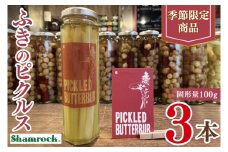 【数量限定】Shamrock ふきのピクルス 3本【ふき 手作り ピクルス 漬物 水戸市 茨城県】（FE-12）