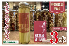 【数量限定】Shamrock ふきのピクルス 3本【ふき 手作り ピクルス 漬物 水戸市 茨城県】（FE-12）