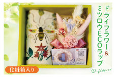 ミツロウECOラップ＆ドライフラワーSET【インテリア おしゃれ プレゼント お花 ギフト ナチュラル アレンジ フラワーアレンジ 水戸市 水戸 茨城県】（KW-6）