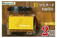 Shamrock　粒マスタードnatto　２個【マスタード からし 調味料 納豆 和食 隠し味 水戸市 茨城県】（FE-13）