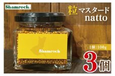 Shamrock　粒マスタードnatto　3個【マスタード からし 調味料 納豆 和食 隠し味 水戸市 茨城県】（FE-14）