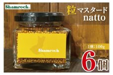 Shamrock　粒マスタードnatto　6個【マスタード からし 調味料 納豆 和食 隠し味 水戸市 茨城県】（FE-15）