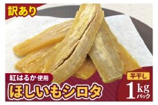 訳ありほしいも シロタ1kg【さつま芋 サツマイモ さつまいも 干し芋 干しいも 干しイモ 寒干し 水戸市 茨城県】(BH-22)