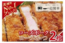 【最短2日から5日以内に発送！】【楽ちん 冷凍とんかつ】茨城県No1ブランド ローズポークロースかつ2枚【cookfan とんかつレストラン クックファン おかず 総菜 カツ レンチン 水戸市 水戸 茨城県】（BK-54）