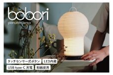 ディクラッセ bobori portable lamp【インテリア 電気 照明 ランプ ちょうちん 提灯 充電式 持ち運び可能 灯り LED 水戸市 茨城県】（NF-1）