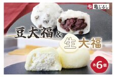 ごろごろ豆大福 ふわふわクリーミー生大福プレーン 各6個入り【豆大福 生大福 大福 餅 スイーツ あんこ クリーム おやつ 手土産 メディア掲載 お取り寄せ ギフト グルメ 贈答 冷凍 亀印製菓 茨城県 水戸市】(MP-13)