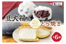 ごろごろ豆大福 ふわふわクリーミー生どら焼きプレーン 各6個入り【豆大福 どら焼き 和菓子 スイーツ あんこ クリーム おやつ 手土産 お取り寄せ ギフト グルメ 贈答 冷凍 亀印製菓 茨城県 水戸市】(MP-14)