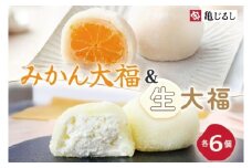 ゆず香るみかん大福 ふわふわクリーミー生大福プレーン 各6個入り【フルーツ 生大福 大福 餅 スイーツ あんこ クリーム おやつ 手土産 メディア掲載 お取り寄せ ギフト グルメ 贈答 冷凍 亀印製菓 茨城県 水戸市】(MP-15)