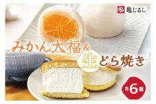ゆず香るみかん大福 ふわふわクリーミー生どら焼きプレーン 各6個入り【フルーツ 大福 餅 生どら焼き スイーツ あんこ クリーム おやつ 手土産 お取り寄せ ギフト グルメ 贈答 冷凍 亀印製菓 茨城県 水戸市】(MP-16)