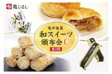 【2ヶ月定期便】亀印製菓 和スイーツ頒布会C【全2回】 笠間栗のパイまんじゅう 5個入 吉原殿中 10個入【和菓子 栗 マロン パイ まんじゅう 饅頭 きな粉 きなこ 銘菓 五家宝 お茶請け おやつ 手土産 お取り寄せ ギフト グルメ 贈答 常温 茨城県 水戸市】(MP-19)
