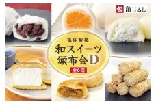 【6ヶ月定期便】亀印製菓 和スイーツ頒布会D【全6回】【 ごろごろ 豆大福 ゆず香る みかん大福 生大福 生どら焼き ふわふわ クリーミー 笠間栗 パイまんじゅう 吉原殿中 お取り寄せ ギフト グルメ 贈答 冷凍 常温 茨城県 水戸市】(MP-20)