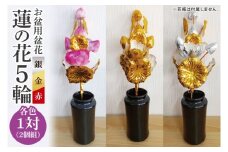 お盆用盆花 蓮の花5輪 １対(２個組) 色：赤/金/銀【盆花 仏教 日本文化 茨城県 水戸市】(MY-1)
