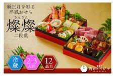 【冷蔵】おせち 2段重 2026年 手造り洋風おせち レストランイイジマ 燦燦  2～3名様盛り【おせち料理 お正月 正月 新春 シーフード 常陸牛 オマール海老 水戸市 水戸 茨城県】（DU-150）