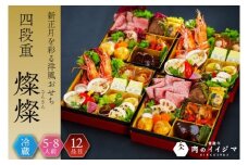 おせち 4段重 2026年 手造り洋風おせち レストランイイジマ 燦燦  5～8名様盛り【おせち料理 お正月 正月 新春 シーフード 常陸牛 オマール海老 水戸市 水戸 茨城県】（DU-152）