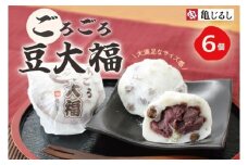 ごろごろ豆大福 6個入り【豆大福 大福 和菓子 スイーツ 餅 あんこ 粒あん おやつ 手土産 メディア掲載 お取り寄せ ギフト グルメ 贈答 冷凍 亀印製菓 茨城県 水戸市】（MP-1)
