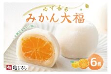 ゆず香るみかん大福 6個入り【フルーツ大福 大福 和菓子 スイーツ 餅 フルーツ 柑橘 みかん ゆず おやつ 手土産 メディア掲載 お取り寄せ ギフト グルメ 贈答 冷凍 亀印製菓 茨城県 水戸市】（MP-3)