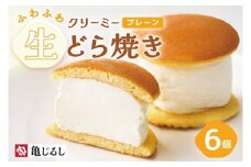 ふわふわクリーミー生どら焼きプレーン 6個入り【どら焼き どらやき ふわドラ 和菓子 スイーツ クリーム おやつ 手土産 お取り寄せ ギフト グルメ 贈答 冷凍 亀印製菓 茨城県 水戸市】（MP-7）
