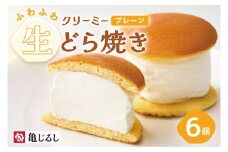 ふわふわクリーミー生どら焼きプレーン 6個入り【どら焼き どらやき ふわドラ 和菓子 スイーツ クリーム おやつ 手土産 お取り寄せ ギフト グルメ 贈答 冷凍 亀印製菓 茨城県 水戸市】（MP-7）