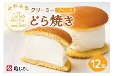 ふわふわクリーミー生どら焼きプレーン 6個入り 2箱【どら焼き どらやき ふわドラ 和菓子 スイーツ クリーム おやつ 手土産 お取り寄せ ギフト グルメ 贈答 冷凍 亀印製菓 茨城県 水戸市】（MP-8）