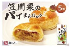 笠間栗のパイまんじゅう 5個入り【和菓子 笠間栗 栗 マロン パイ まんじゅう 饅頭 スイーツ お茶請け おやつ 手土産 お取り寄せ ギフト グルメ 贈答 常温 亀印製菓 茨城県 水戸市】（MP-9)