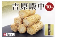 吉原殿中 10本入り【和菓子 水戸 銘菓 きなこ きな粉 あられ 糖蜜 菓子 五家宝 お茶請け おやつ 手土産 お取り寄せ ギフト グルメ 中元 歳暮 贈り物  贈答 常温 亀印製菓 茨城県 水戸市】（MP-11)
