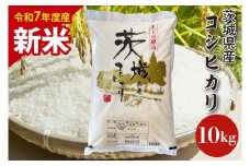 【数量限定】【10月より順次発送】【令和7年産　新米】茨城県産コシヒカリ 10kg 【お米 ごはん こしひかり 老舗 米屋 おにぎり ごはん 茨城県 水戸市 10キロ】(HQ-102)