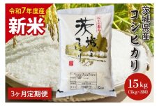 【令和7年度産　新米】【3ヶ月定期便】茨城県産コシヒカリ 5kg×3 【定期便 お米 ごはん こしひかり 老舗 米屋 おにぎり ごはん 茨城県 水戸市 15キロ】(HQ-104)