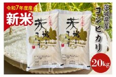 【数量限定】【10月より順次発送】【令和7年産　新米】茨城県産コシヒカリ 20kg 【お米 ごはん こしひかり 老舗 米屋 おにぎり ごはん 茨城県 水戸市 20キロ】(HQ-103)