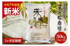 【令和7年度産　新米】【3ヶ月定期便】茨城県産コシヒカリ 10kg×3【定期便 お米 ごはん こしひかり 老舗 米屋 おにぎり ごはん 茨城県 水戸市 30キロ】(HQ-105)